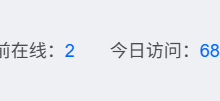 网站页面底部的实时统计 当前在线：  今日访问：  代码添加方法-爱的记忆